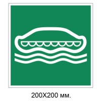 Знак Спасательный плот 200х200 мм